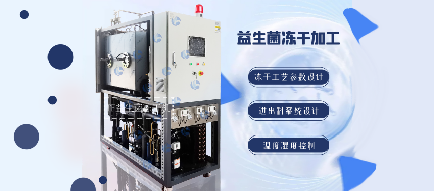 小型冻干机在保健品生产中的应用