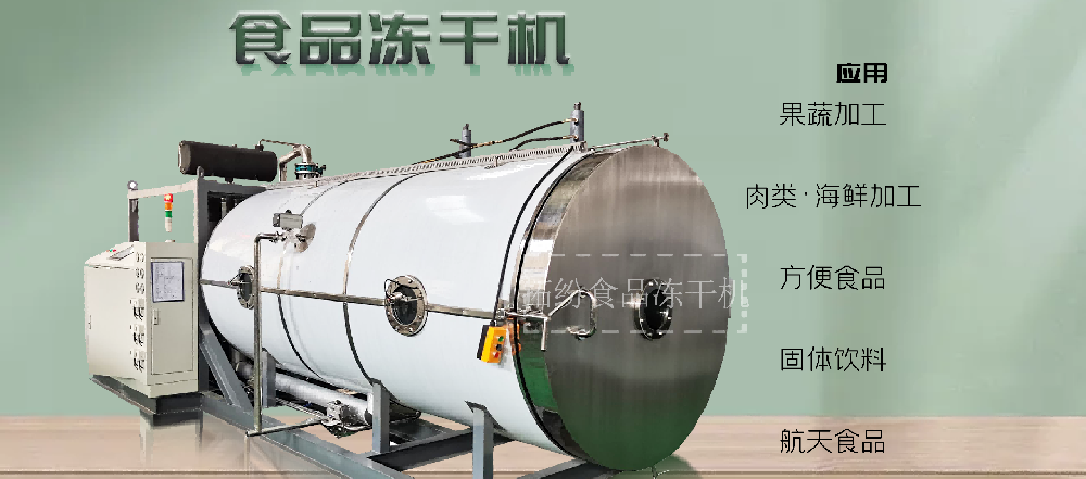 肉类冻干机：营养食品的科技化创新